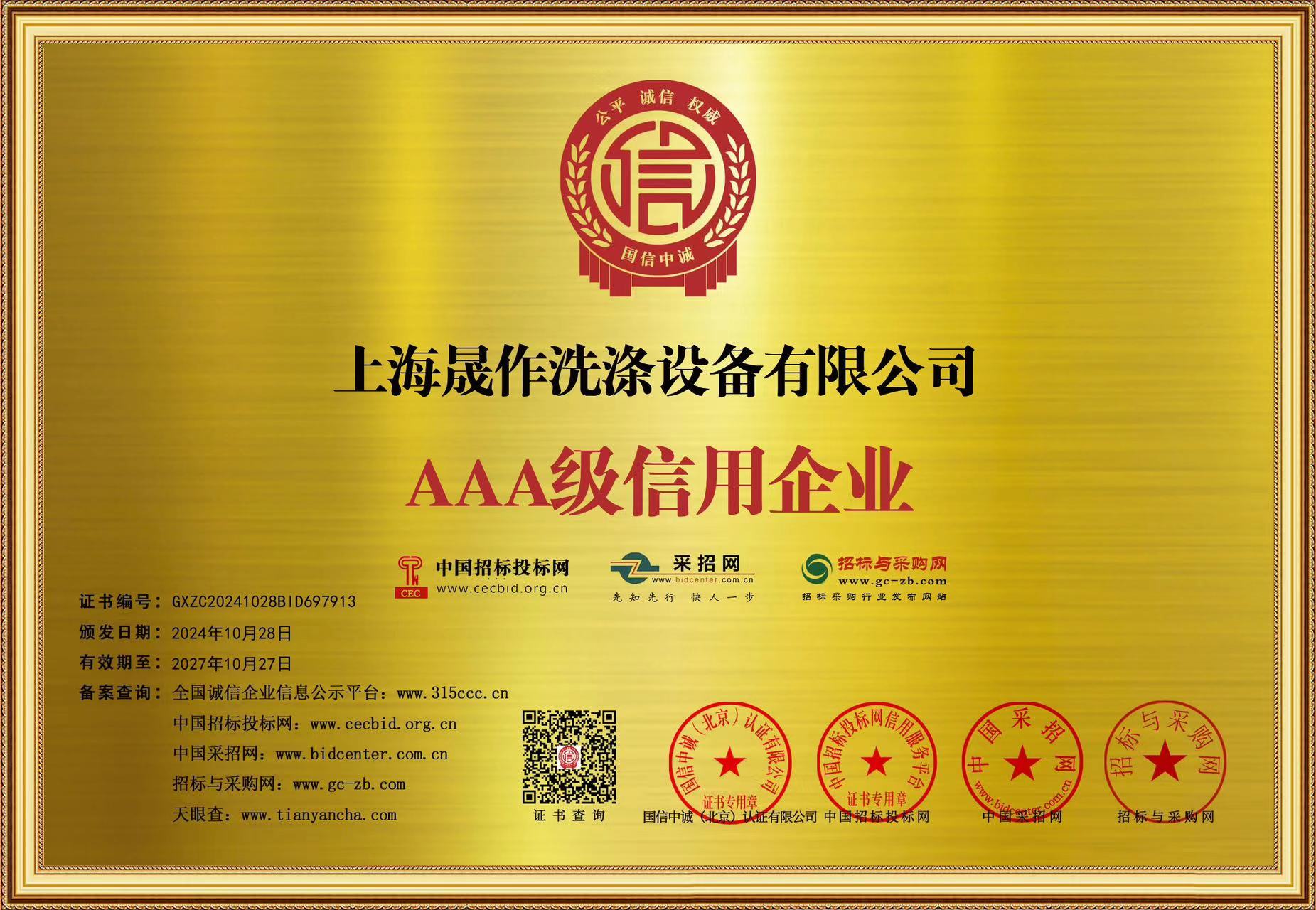 AAA級(jí)信用企業(yè)