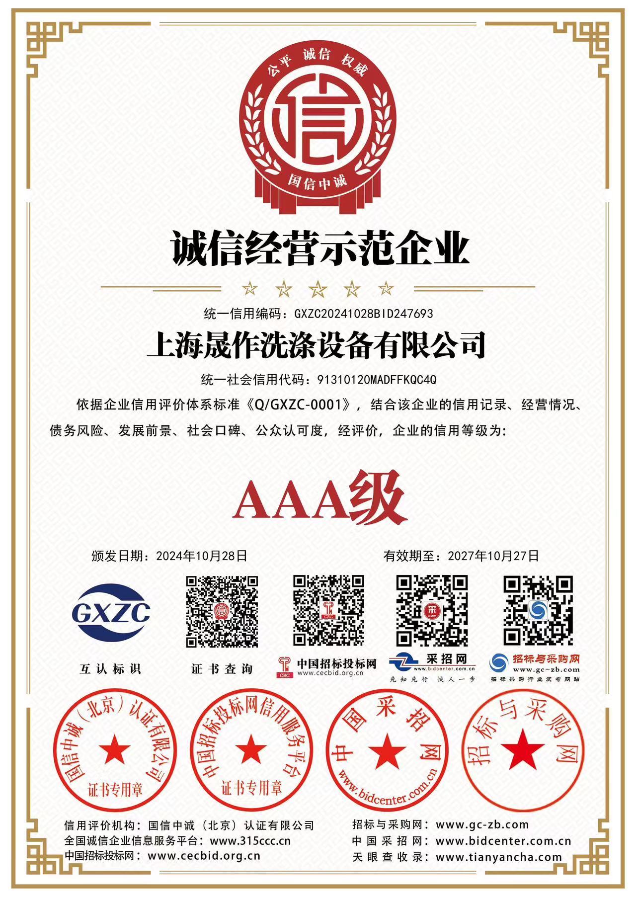 誠(chéng)信經(jīng)營(yíng)示范企業(yè)