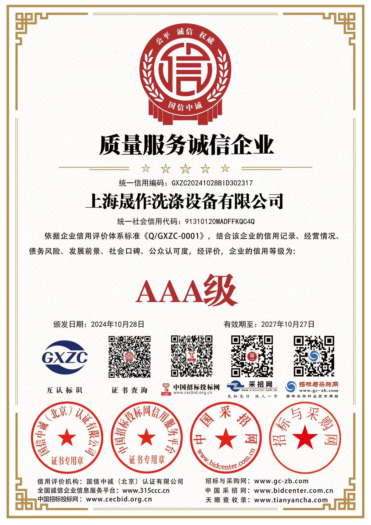 質(zhì)量服務(wù)誠(chéng)信企業(yè)