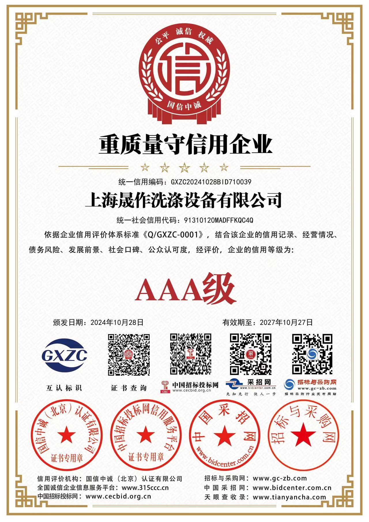 重質(zhì)量守信用企業(yè)